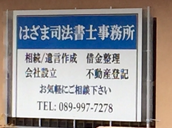 はざま司法書士事務所